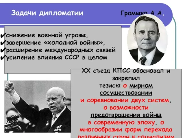 Задачи дипломатии Громыко А.А. снижение военной угрозы, завершение «холодной войны», расширение