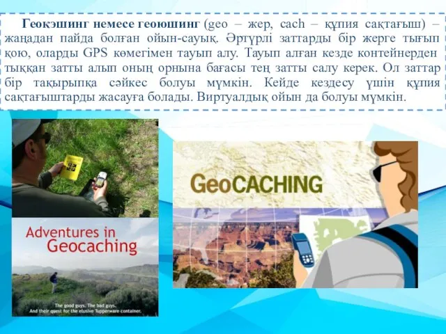 Геокэшинг немесе геоюшинг (geo – жер, cach – құпия сақтағыш) –