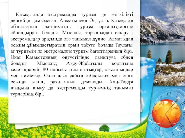 Қазақстанда экстремалды туризм де жеткілікті деңгейде дамымаған. Алматы мен Оңтүстік Қазақстан