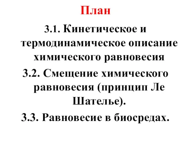 План 3.1. Кинетическое и термодинамическое описание химического равновесия 3.2. Смещение химического