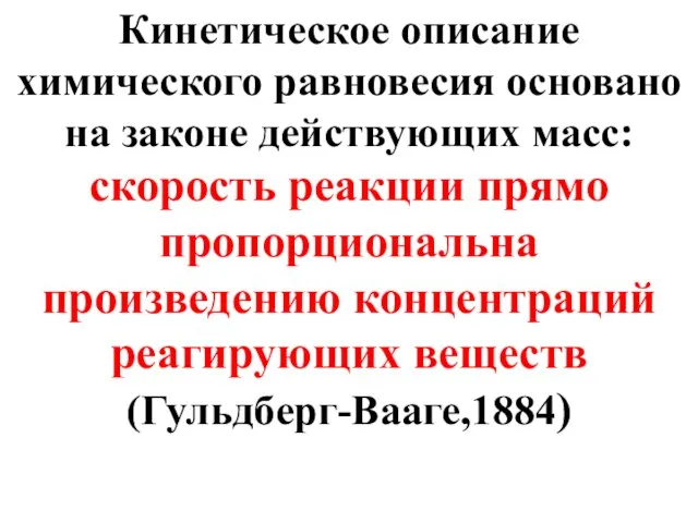 Кинетическое описание химического равновесия основано на законе действующих масс: скорость реакции