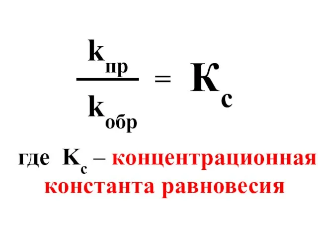 kпр kобр = Кc где Kс – концентрационная константа равновесия