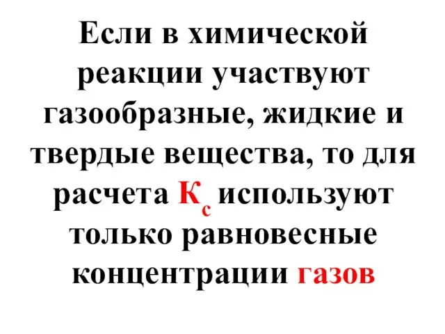 Если в химической реакции участвуют газообразные, жидкие и твердые вещества, то