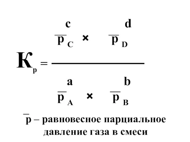 с d р С × р D Кр = а b