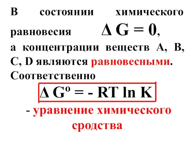 В состоянии химического равновесия Δ G = 0, а концентрации веществ