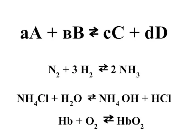 аА + вВ ⇄ сС + dD N2 + 3 H2