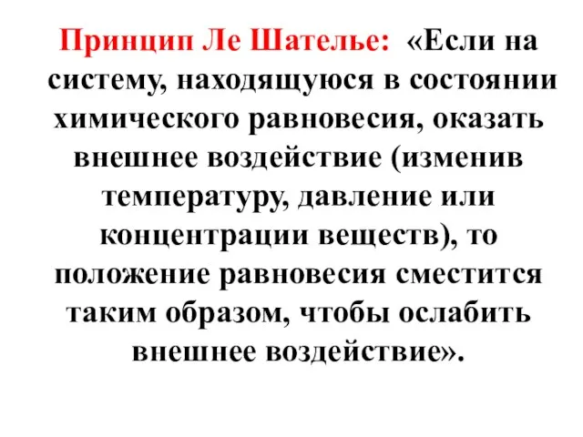 Принцип Ле Шателье: «Если на систему, находящуюся в состоянии химического равновесия,