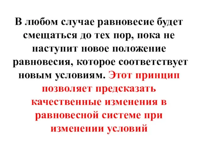 В любом случае равновесие будет смещаться до тех пор, пока не