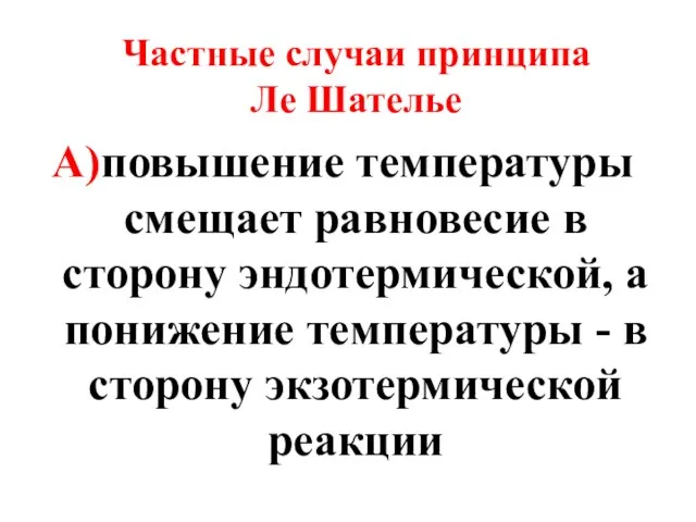 A)повышение температуры смещает равновесие в сторону эндотермической, а понижение температуры -