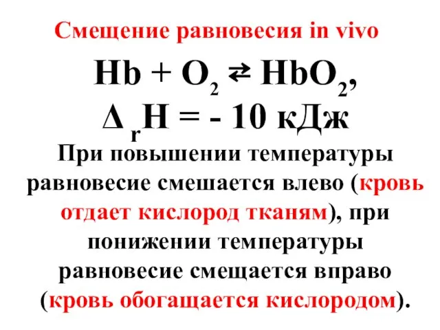 Hb + O2 ⇄ HbO2, Δ rН = - 10 кДж