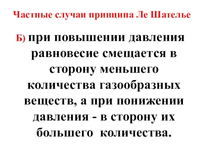 Б) при повышении давления равновесие смещается в сторону меньшего количества газообразных