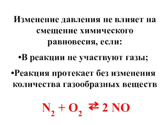 Изменение давления не влияет на смещение химического равновесия, если: В реакции