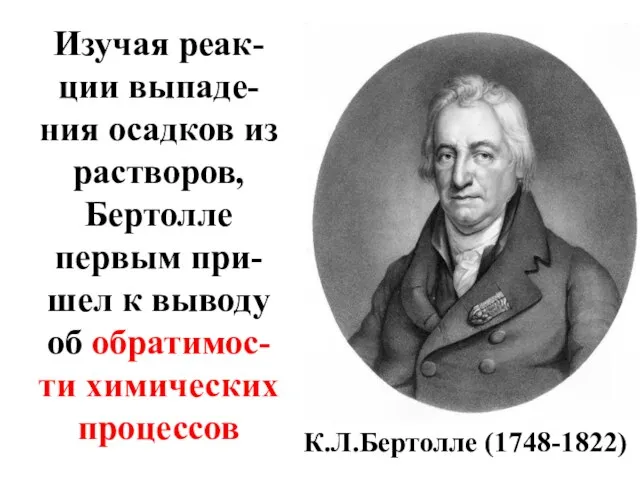 К.Л.Бертолле (1748-1822) Изучая реак-ции выпаде-ния осадков из растворов, Бертолле первым при-шел