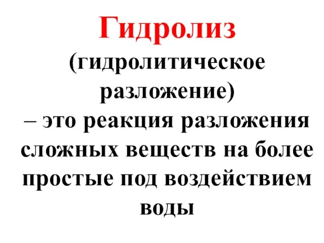 Гидролиз (гидролитическое разложение) – это реакция разложения сложных веществ на более простые под воздействием воды