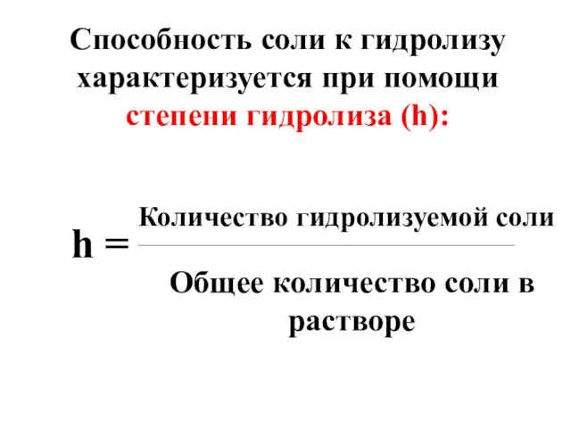 Способность соли к гидролизу характеризуется при помощи степени гидролиза (h): h