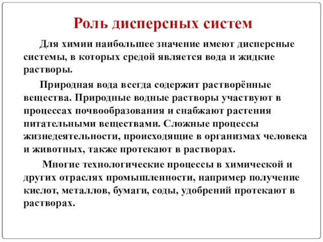 Роль дисперсных систем Для химии наибольшее значение имеют дисперсные системы, в