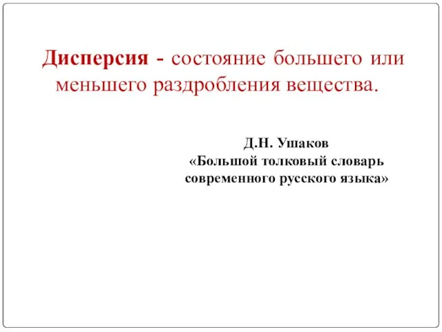 Дисперсия - состояние большего или меньшего раздробления вещества. Д.Н. Ушаков «Большой толковый словарь современного русского языка»