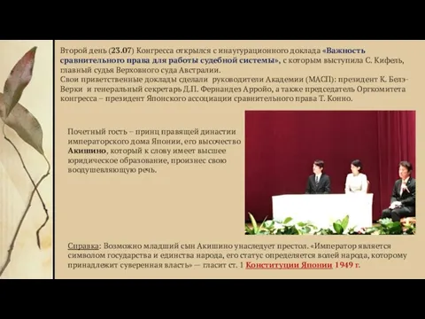 Второй день (23.07) Конгресса открылся с инаугурационного доклада «Важность сравнительного права