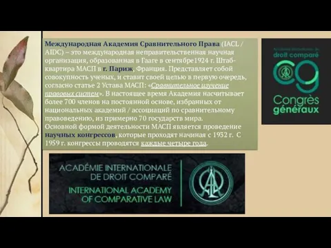 Международная Академия Сравнительного Права (IACL / AIDC) – это международная неправительственная