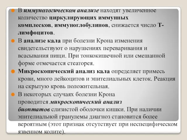 В иммунологическом анализе находят увеличенное количество циркулирующих иммунных комплесков, иммуноглобулинов, снижается