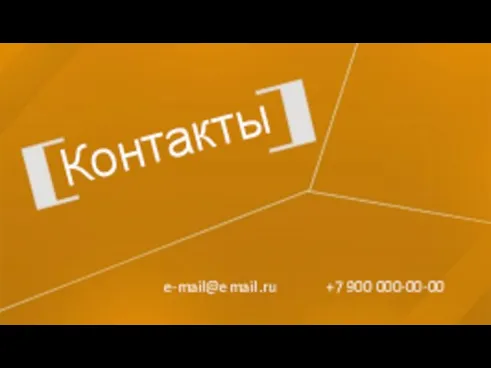 Контакты +7 900 000-00-00 e-mail@email.ru