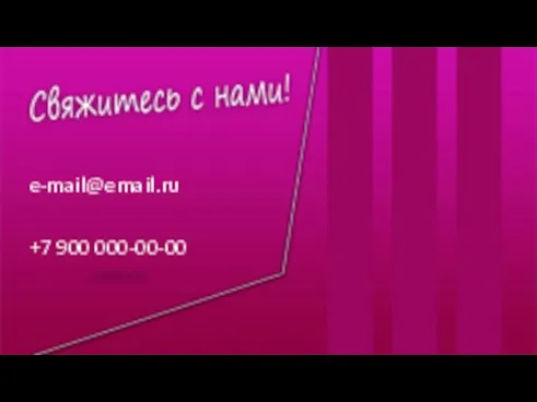 +7 900 000-00-00 e-mail@email.ru