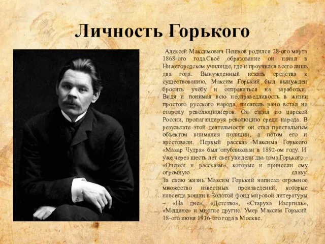 Личность Горького Алексей Максимович Пешков родился 28-ого марта 1868-ого года.Своё образование