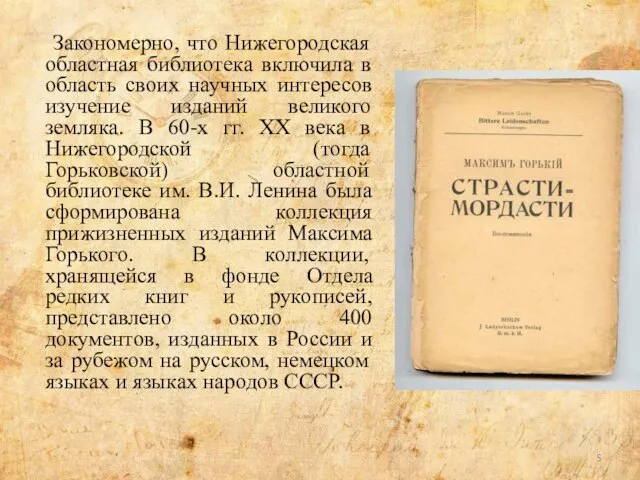 Закономерно, что Нижегородская областная библиотека включила в область своих научных интересов