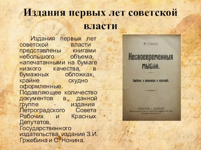 Издания первых лет советской власти Издания первых лет советской власти представлены