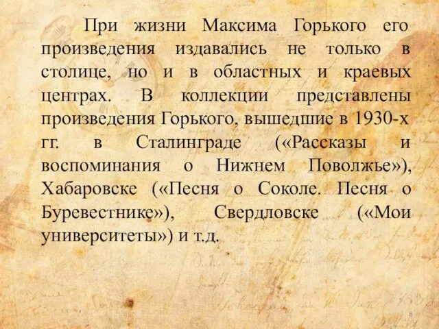 При жизни Максима Горького его произведения издавались не только в столице,