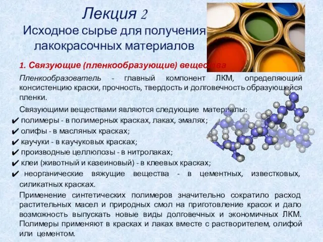 Лекция 2 Исходное сырье для получения лакокрасочных материалов 1. Связующие (пленкообразующие)