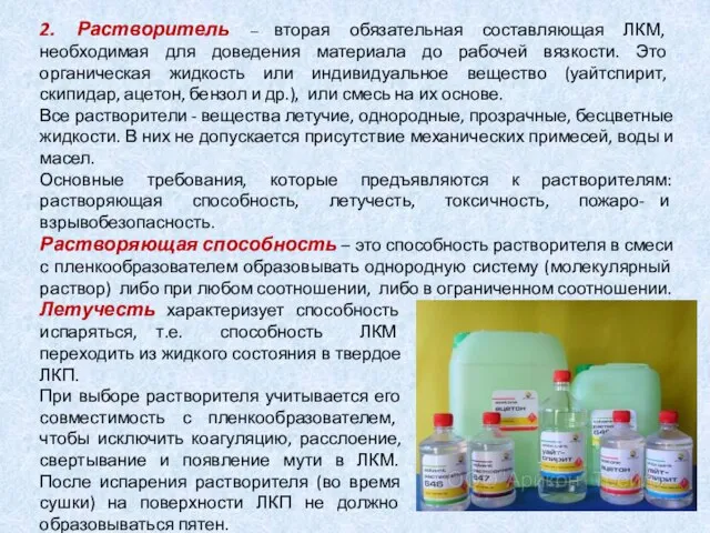 2. Растворитель – вторая обязательная составляющая ЛКМ, необходимая для доведения материала