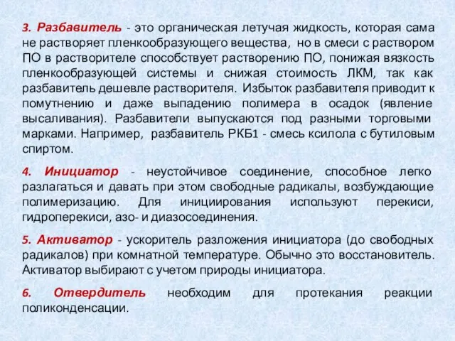 3. Разбавитель - это органическая летучая жидкость, которая сама не растворяет