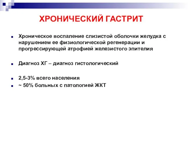 ХРОНИЧЕСКИЙ ГАСТРИТ Хроническое воспаление слизистой оболочки желудка с нарушением ее физиологической