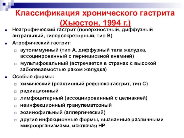 Классификация хронического гастрита (Хьюстон, 1994 г.) Неатрофический гастрит (поверхностный, диффузный антральный,