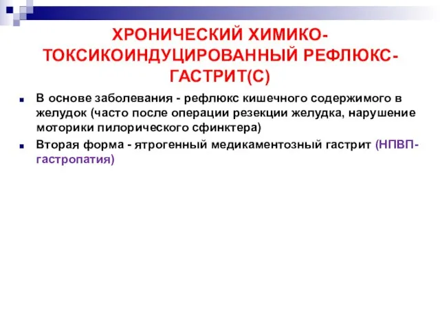 ХРОНИЧЕСКИЙ ХИМИКО-ТОКСИКОИНДУЦИРОВАННЫЙ РЕФЛЮКС-ГАСТРИТ(С) В основе заболевания - рефлюкс кишечного содержимого в