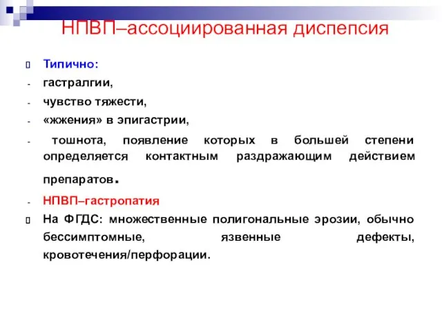 НПВП–ассоциированная диспепсия Типично: гастралгии, чувство тяжести, «жжения» в эпигастрии, тошнота, появление