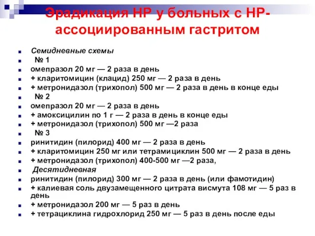 Эрадикация НР у больных с НР-ассоциированным гастритом Семидневные схемы № 1