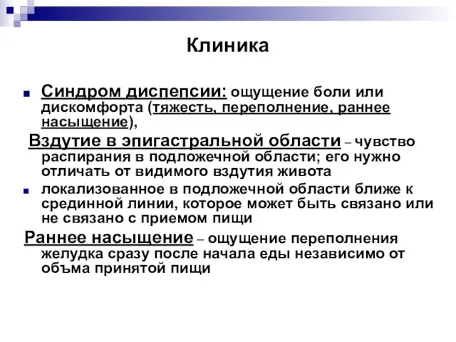 Клиника Синдром диспепсии: ощущение боли или дискомфорта (тяжесть, переполнение, раннее насыщение),