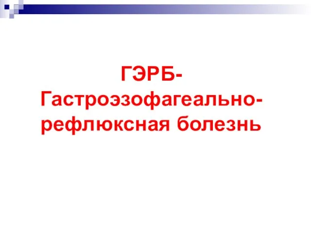 ГЭРБ-Гастроэзофагеально-рефлюксная болезнь