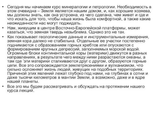 Сегодня мы начинаем курс минералогии и петрологии. Необходимость в этом очевидна