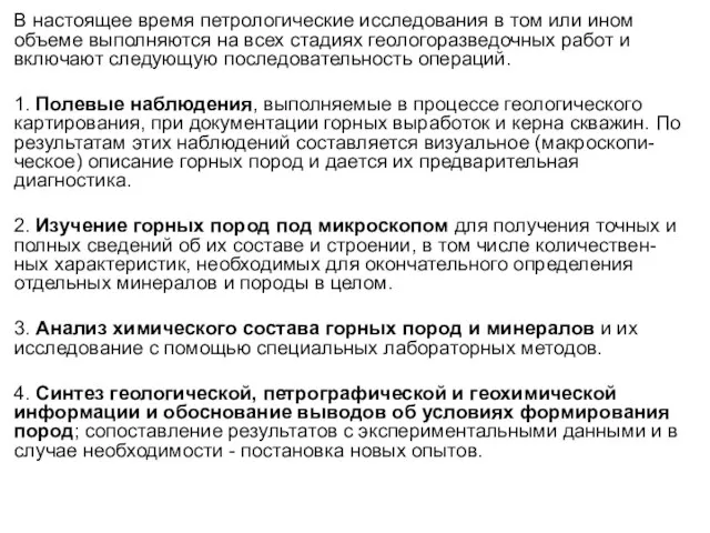 В настоящее время петрологические исследования в том или ином объеме выполняются