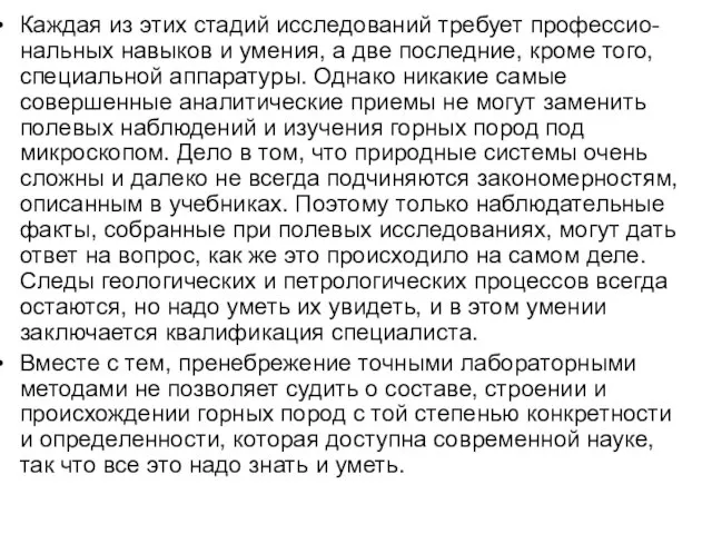 Каждая из этих стадий исследований требует профессио-нальных навыков и умения, а