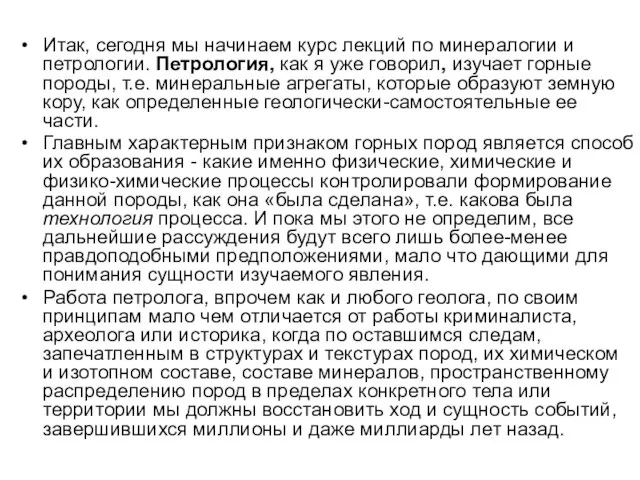 Итак, сегодня мы начинаем курс лекций по минералогии и петрологии. Петрология,