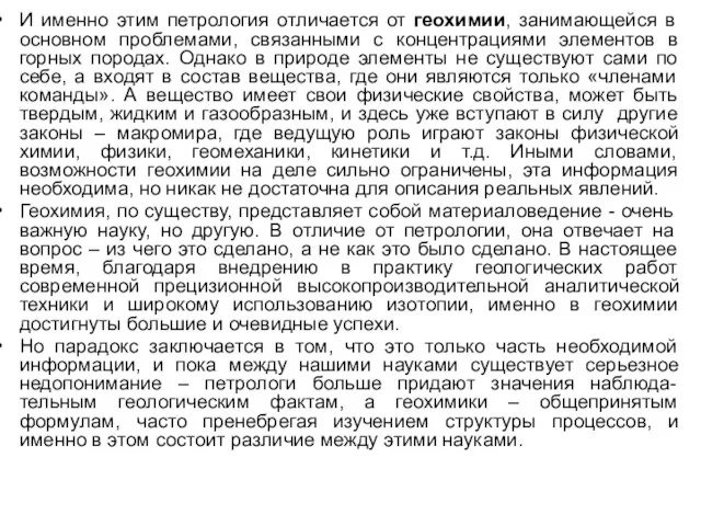 И именно этим петрология отличается от геохимии, занимающейся в основном проблемами,