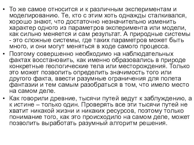 То же самое относится и к различным экспериментам и моделированию. Те,