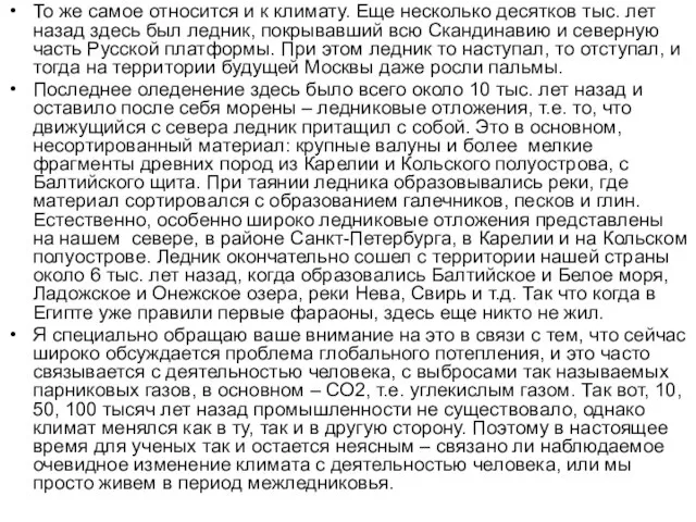 То же самое относится и к климату. Еще несколько десятков тыс.