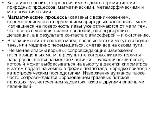 Как я уже говорил, петрология имеет дело с тремя типами природных