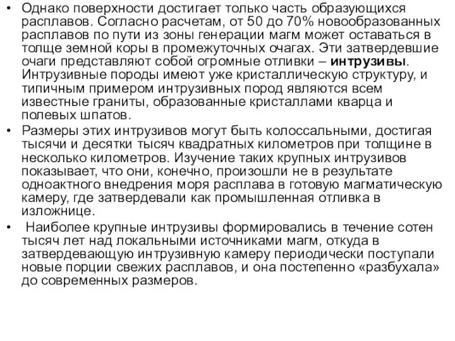 Однако поверхности достигает только часть образующихся расплавов. Согласно расчетам, от 50