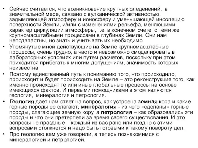 Сейчас считается, что возникновение крупных оледенений, в значительной мере, связано с